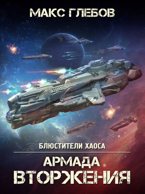 cover image of Армада Вторжения